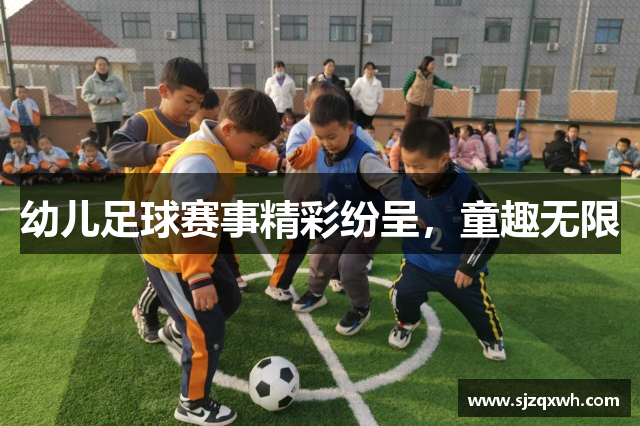 幼儿足球赛事精彩纷呈，童趣无限
